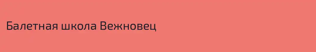 Балетная школа Вежновец